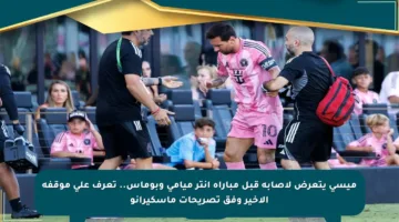 ميسي يتعرض لإصابة قبل مباراة إنتر ميامي وبوماس.. تعرف على موقفه الأخير وفق تصريحات ماسكيرانو
